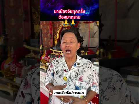 มาเมืองจันทุกครั้ง ต้องมากราบ?? #พระเครื่อง #shorts thumbnail