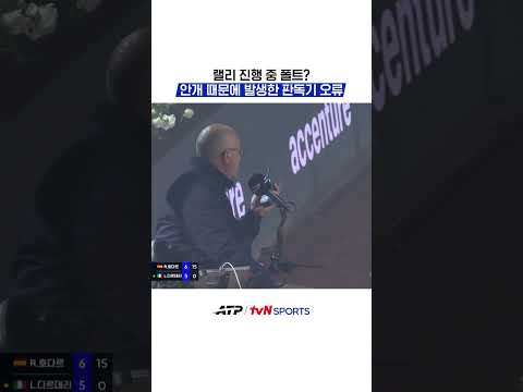 랠리 진행 중 폴트? 안개 때문에 발생한 판독기 오류 #ATP thumbnail