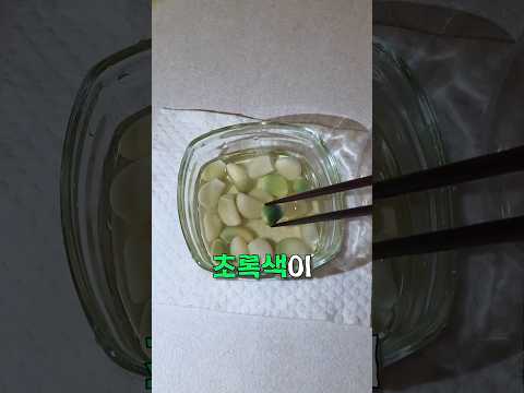 제가 만든 마늘 장아찌인데 이거 먹어도 되나요? thumbnail