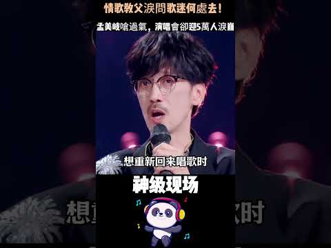 情歌教父淚問歌迷何處去！孟美岐嗆過氣，演唱會卻迎5萬人淚崩 #周傳雄 #孟美岐 #過氣歌手#華語樂壇 #Shorts thumbnail