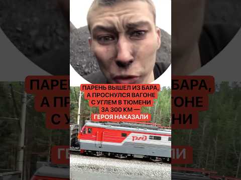 "Саня, не знаю, что делать!" Парень вышел из бара, а проснулся вагоне с углем в Тюмени за 300 км thumbnail