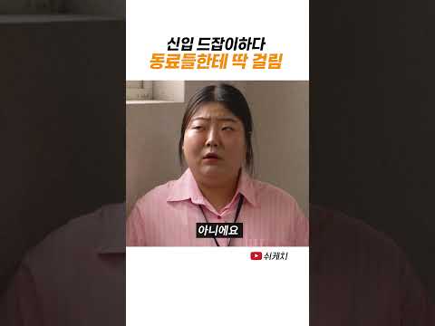 회사 신입 직원 드잡이 하다 걸림 thumbnail