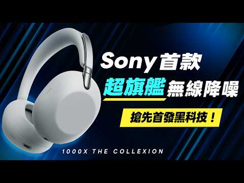 「邦尼評測」Sony 首款「超旗艦」降噪耳機！十周年「黑科技」紀念版耳機！Sony 1000X THE COLLEXION 開箱評測（碳纖維單體、全新V3處理器、音質、降噪 對比XM6 無線耳罩值不值 thumbnail