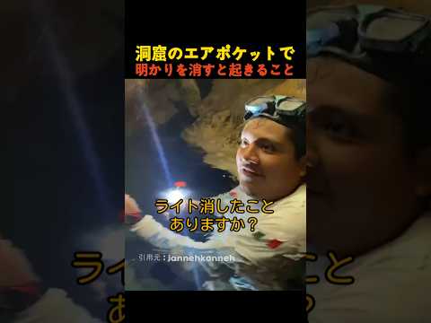 洞窟のエアポケットで明かりを消すと起きること thumbnail