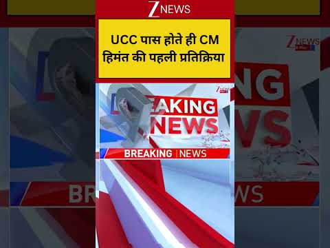 Assam UCC: यूसीसी पास होते ही CM हिमंत की पहली प्रतिक्रिया | Breaking news | BJP | Hindi news thumbnail