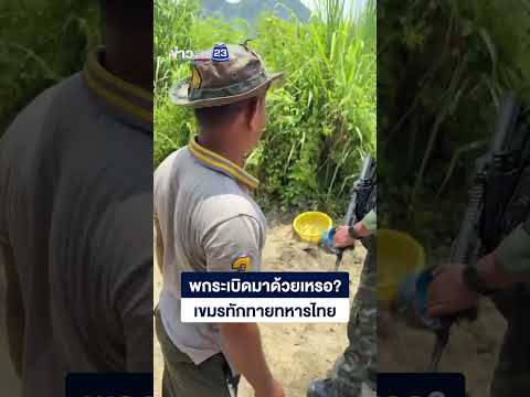 พกระเบิดมาด้วยเหรอ? เขมรทักทายทหารไทย thumbnail