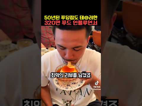 50년된 푸딩집도 테@러한 320만 푸드 인플루언서 thumbnail