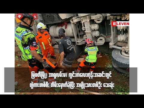 မြဝတီမြို့၊ အာရှလမ်းမ၊ ကွင်းကလေးကုန်းအဆင်းတွင် တွဲကားတစ်စီး တိမ်းမှောက်ခဲ့ပြီး အမျိုးသားတစ်ဦး သေဆုံး thumbnail