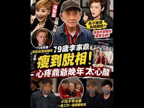 79歲李家鼎瘦到脫相！長子錄音曝光惹眾怒，湯盈盈公開力挺李泳豪 thumbnail