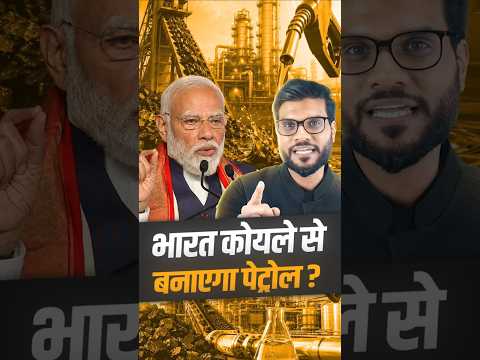 भारत कोयले से बनाएगा पेट्रोल ? #shorts #petrol #youtubeshorts by Dr. #arvindarora thumbnail