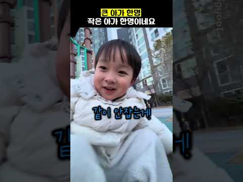 큰 아가 한명작은 아가 한명이네요 thumbnail