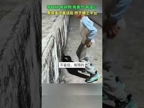 有目標、有研判、有勇氣、有信心，男孩多次嘗試後終於跳上平台。 thumbnail