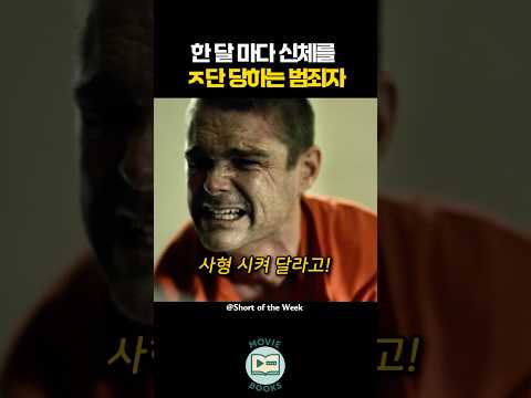한 달마다 신체를 ㅈ단 당하는 범죄자 thumbnail