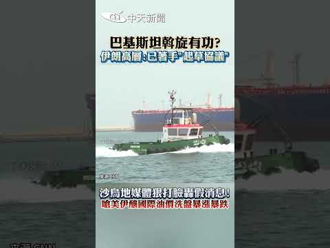巴基斯坦斡旋有功? 伊朗高層:已著手"起草協議" 沙烏地媒體狠打臉轟假消息! 嗆美伊釀國際油價洗盤暴漲暴跌 thumbnail