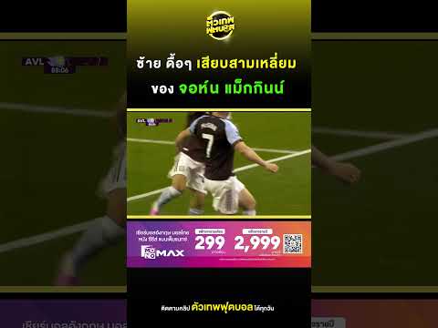 ซ้าย ดื้อๆ เสียบสามเหลี่ยม ของ จอห์น แม็กกินน์ | ตัวเทพฟุตบอล thumbnail