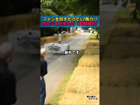 ファンを回すだけで17馬力！？ ポルシェが生んだ「変態設計」 thumbnail