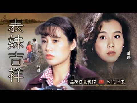 #表妹吉祥 預告｜結婚30年後才發現不是正室？一夫兩妻最怕「一夫兩欺」...懷舊戲劇 5/20上架 thumbnail