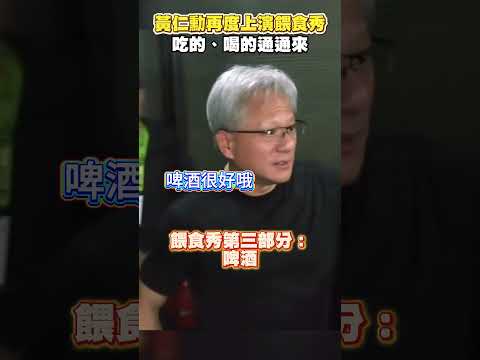 又被投餵了！黃仁勳再度上演餵食秀　吃的、喝的通通來 @ChinaTimes #shorts #黃仁勳 #輝達 #執行長 #投餵 #宴席  #餵食 #AI #巨頭 thumbnail