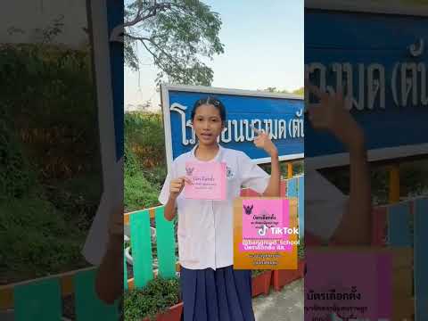 อย่าลืมไปเลือกตั้งกันนะคะ | ครูนกเล็ก thumbnail