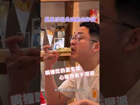 原來這就是減肥的秘訣 #shorts #千層派 #生菜 #沙拉 #減重 #忍耐 #減肥｜觸咪 @Truemii thumbnail