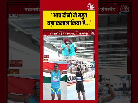 PM Modi ने कहा- आप दोनों ने बहुत बड़ा कमाल किया है... #pmmodi #viralvideo #shortsvideo #aajtak thumbnail
