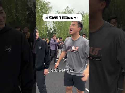 校园行遇见了sga，你会怎么防？ #籃球 #basketball thumbnail