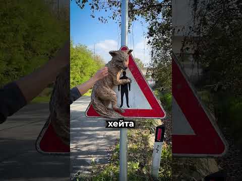 Этот художник изменил смысл дорожных знаков 😳 thumbnail