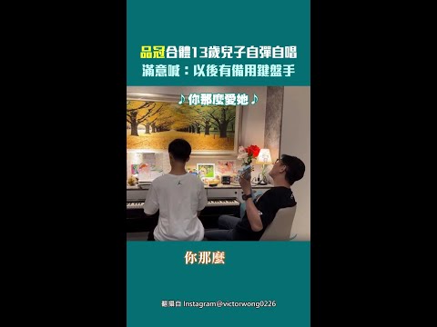 品冠合體13歲兒子自彈自唱　滿意喊：以後有備用鍵盤手 thumbnail