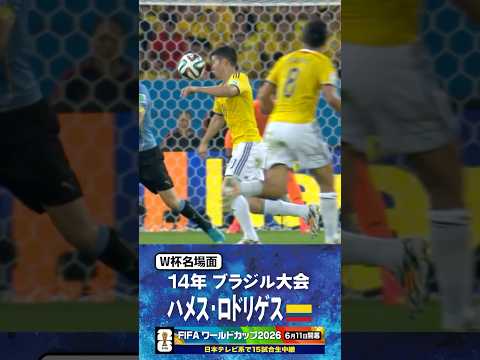 【W杯名場面】#ハメスロドリゲス #コロンビア代表 #FIFAワールドカップ2026 #サッカー #shorts thumbnail