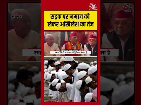 सड़क पर नमाज को लेकर Akhilesh Yadav का तंज #aajtak #shorts #viral #viralvideo #namazcontroversy thumbnail