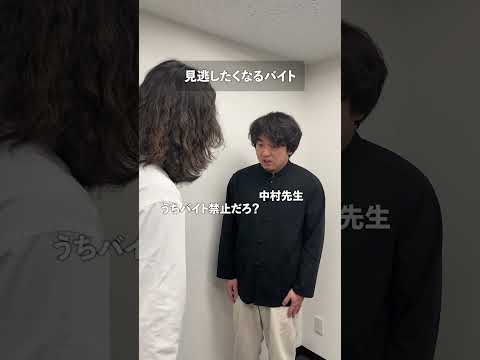見逃したくなるバイト thumbnail