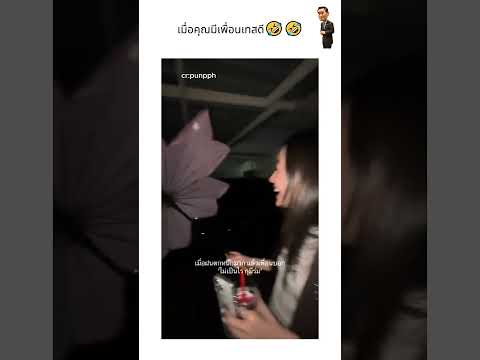 เมื่อคุณมีเพื่อนเทสดี?? thumbnail