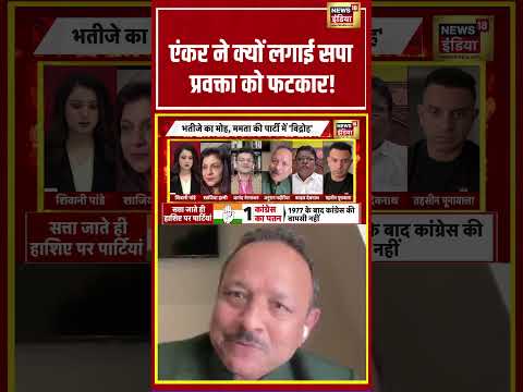 Goonj : एंकर ने क्यों लगाई सपा प्रवक्ता को फटकार! | #tmc #mamatabanerjee #shorts thumbnail
