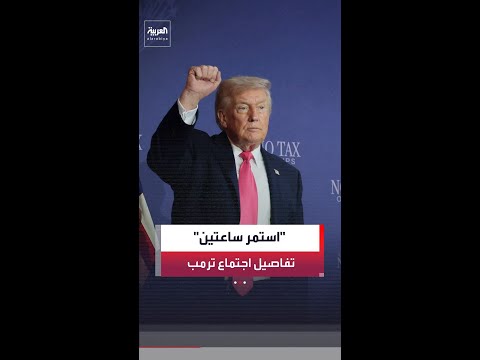 اجتماع الرئيس الأميركي دونالد ترمب بشأن إيران استمر ساعتين ولا قرار حتى الآن بشأن الاتفاق thumbnail