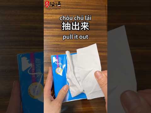 抽出来: Pull it out | 撕开: Tear it open | 擦桌子:  Wipe the table |纸巾: Tissue paper #learnchinese thumbnail