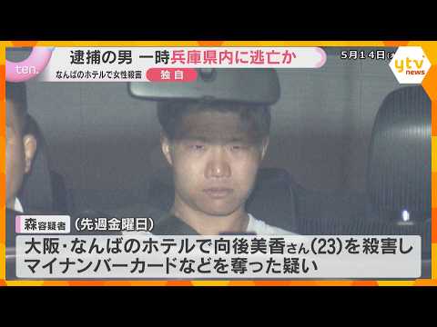 【独自】「殺して逃げてきた。他府県に逃げる」逮捕の男はタクシーで兵庫県に逃亡か　なんばホテル女性殺人事件 thumbnail