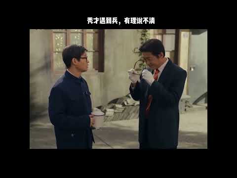 秀才遇到兵，有理说不清 thumbnail