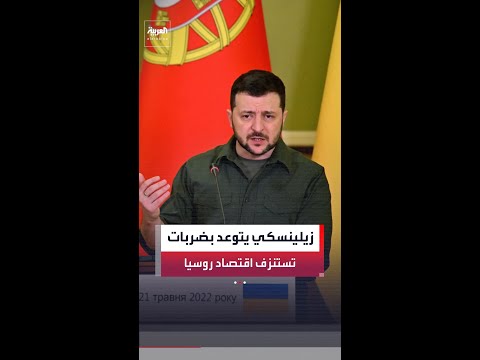 الرئيس الأوكراني فولوديمير زيلينسكي يتوعد بضربات جديدة في العمق الروسي لاستنزاف اقتصاد موسكو thumbnail