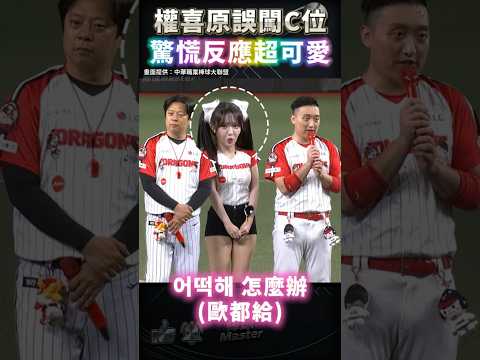 權喜原誤闖C位超呆萌 多慧笑翻😂 thumbnail