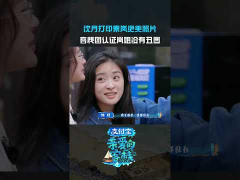 #沈月的镜头永远带着爱#沈月说秦岚没有丑图#秦岚被哄得心花怒放~#沈月#亲爱的客栈 thumbnail