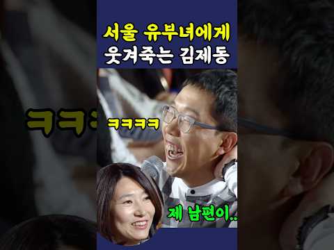 서울 유부녀의 고민에 당황한 김제동 ㅋㅋ thumbnail