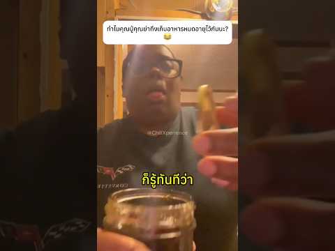 ทำไมคุณปู่คุณย่าถึงเก็บอาหารหมดอายุไว้กันนะ?😂#expire #products #knowledge thumbnail