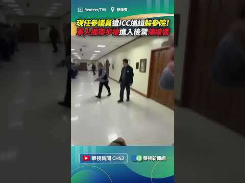 現任參議員遭ICC通緝躲參院！ 軍人攜帶步槍進入後驚傳槍響｜?小編推新聞 20260514 #shorts thumbnail