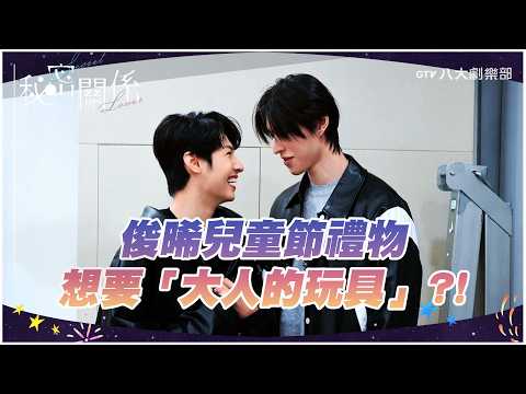 俊晞兒童節禮物🎁想要"大人的玩具"?!《秘密關係》 #bl thumbnail