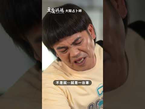 大鬧占卜師 #豆腐媽媽 #八點檔 thumbnail