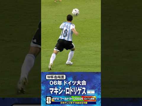 【W杯名場面】#マキシロドリゲス #アルゼンチン代表 #FIFAワールドカップ2026 #サッカー #shorts thumbnail