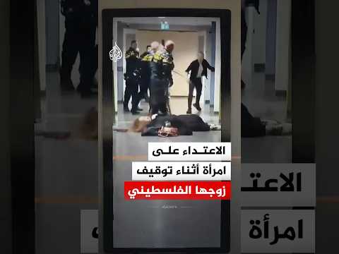 الشرطة الهولندية تعتدي على امرأة حامل وتطرحها أرضا أثناء توقيف زوجها الفلسطيني‬ thumbnail