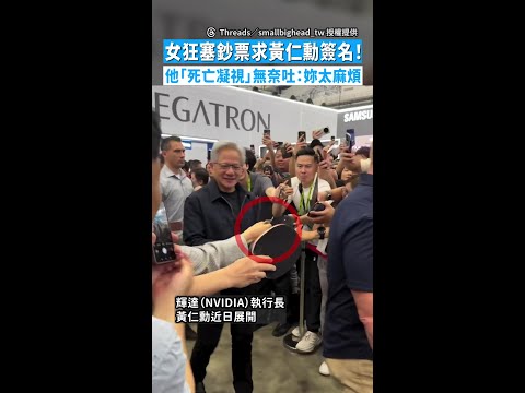 【請尊重爸爸】女狂塞鈔票求黃仁勳簽名！　他「死亡凝視」無奈吐：妳太麻煩 #Shorts thumbnail