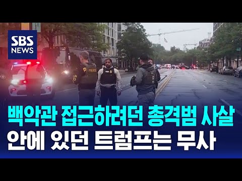 백악관 접근하려던 총격범 사살..안에 있던 트럼프는 무사 / SBS thumbnail
