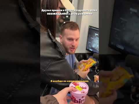 В 00:00 вообще очень неожиданно друзья приехали меня поздравить❤️ thumbnail